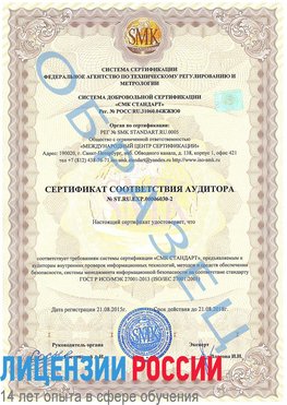 Образец сертификата соответствия аудитора №ST.RU.EXP.00006030-2 Майкоп Сертификат ISO 27001